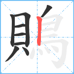 鵙笔顺分解图片9