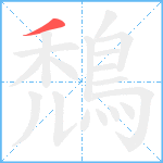鵚笔顺分解图片1