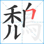 鵚笔顺分解图片10