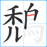 鵚笔顺分解图片11