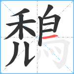 鵚笔顺分解图片13