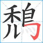 鵚笔顺分解图片14