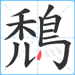 鵚笔顺分解图片15