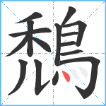 鵚笔顺分解图片16