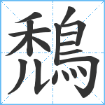 鵚笔顺分解图片19