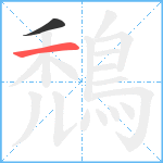 鵚笔顺分解图片2