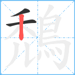 鵚笔顺分解图片3