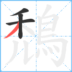 鵚笔顺分解图片4