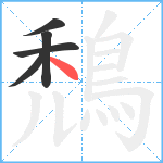 鵚笔顺分解图片5