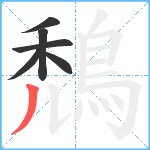 鵚笔顺分解图片6