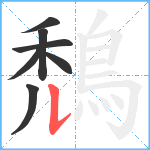 鵚笔顺分解图片7