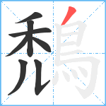 鵚笔顺分解图片8