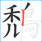 鵚笔顺分解图片9