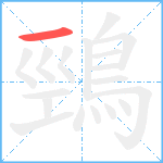 鵛笔顺分解图片1