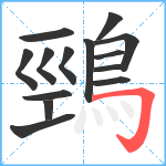 鵛笔顺分解图片14