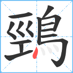 鵛笔顺分解图片15