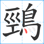 鵛笔顺分解图片16