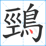 鵛笔顺分解图片17