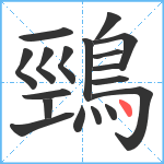 鵛笔顺分解图片18