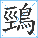 鵛笔顺分解图片19