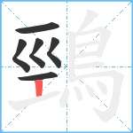 鵛笔顺分解图片6