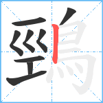 鵛笔顺分解图片9