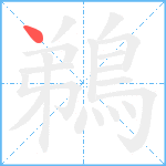 鵜笔顺分解图片1