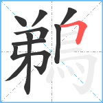 鵜笔顺分解图片10