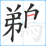 鵜笔顺分解图片11