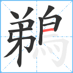 鵜笔顺分解图片12