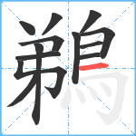 鵜笔顺分解图片13