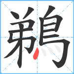 鵜笔顺分解图片15