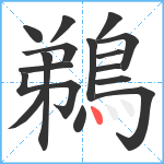 鵜笔顺分解图片16