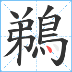 鵜笔顺分解图片17