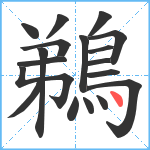 鵜笔顺分解图片18