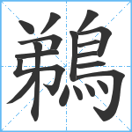 鵜笔顺分解图片19