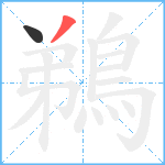 鵜笔顺分解图片2