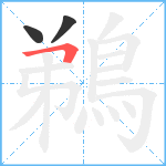 鵜笔顺分解图片3