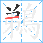 鵜笔顺分解图片4