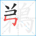 鵜笔顺分解图片5