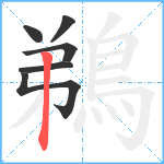 鵜笔顺分解图片6