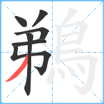 鵜笔顺分解图片7