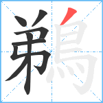 鵜笔顺分解图片8