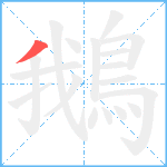 鵝笔顺分解图片1