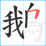 鵝笔顺分解图片10