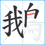 鵝笔顺分解图片11