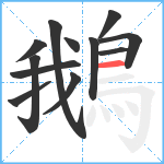 鵝笔顺分解图片12