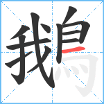 鵝笔顺分解图片13