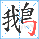 鵝笔顺分解图片14