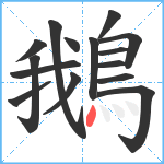 鵝笔顺分解图片15